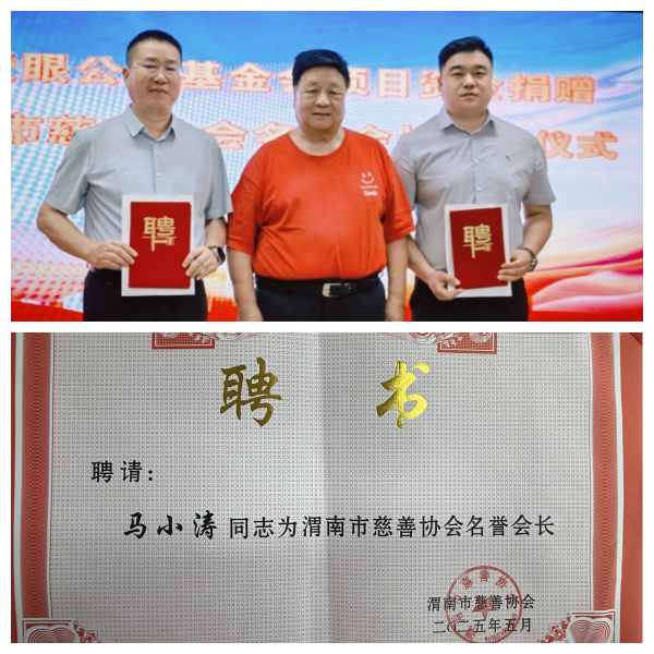 渭南爱尔眼科医院CEO马小涛受聘市慈善协会名誉会长 推动眼健康公益事业迈向新高度(图2)
