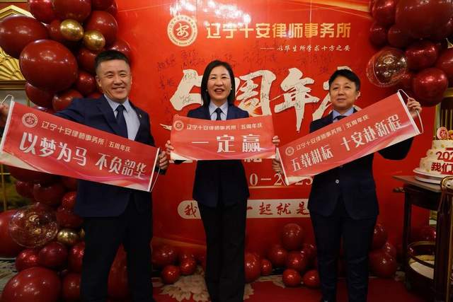 辽宁十安律师事务所五周年庆典圆满举行：初心如磐践使命 奋楫笃行启新程